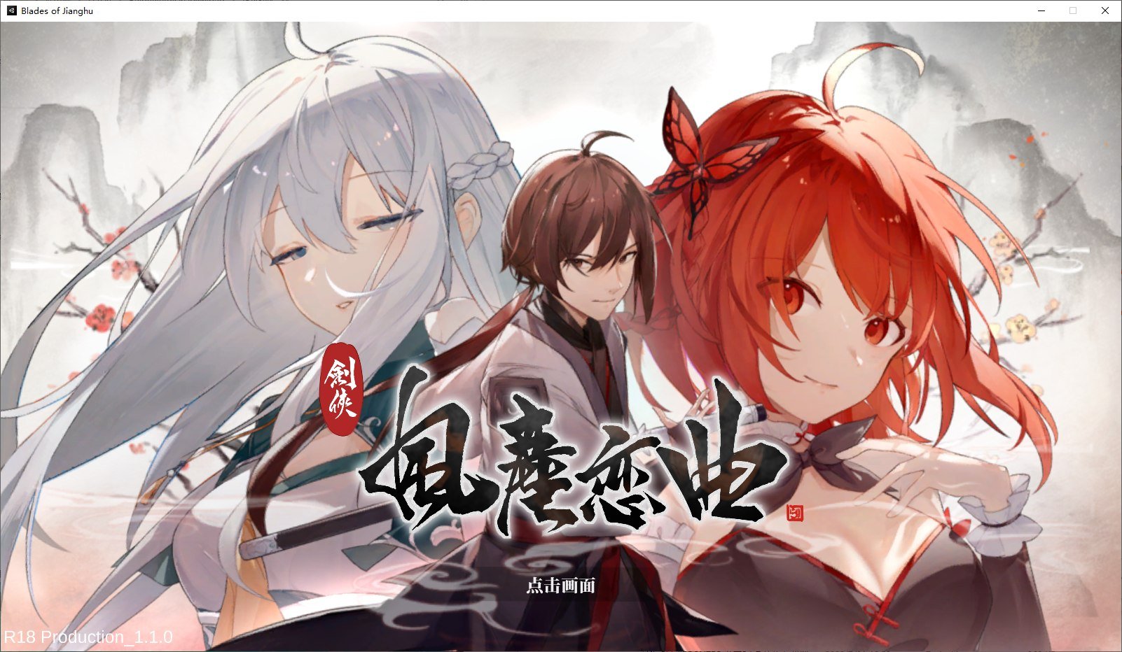 【PC】【国产SLG/武侠】剑侠风尘恋曲 v1.1 steam官中步兵版【新作/3.2G】-星星资源网