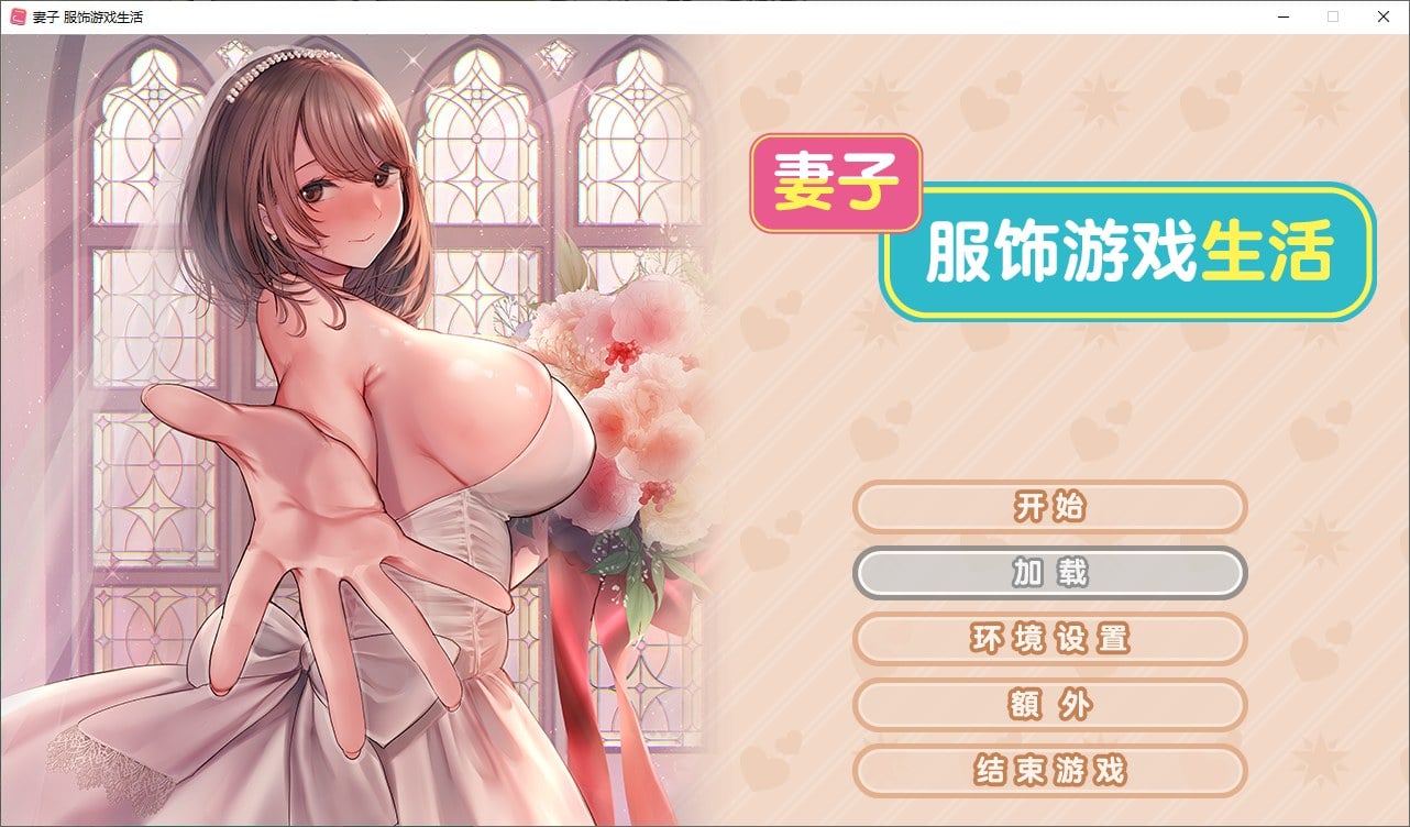 【PC】【纯爱ADV/中文/CV】妻子服饰游戏生活 steam官中步兵版【新中文/1.6G】-星星资源网