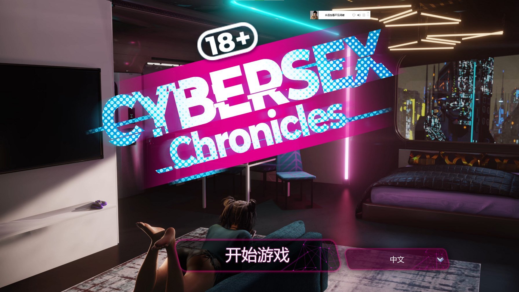 【PC】【欧美SLG/中文/动态】Cybersex Chronicles stean官中步兵版【新作/1.3G】-星星资源网