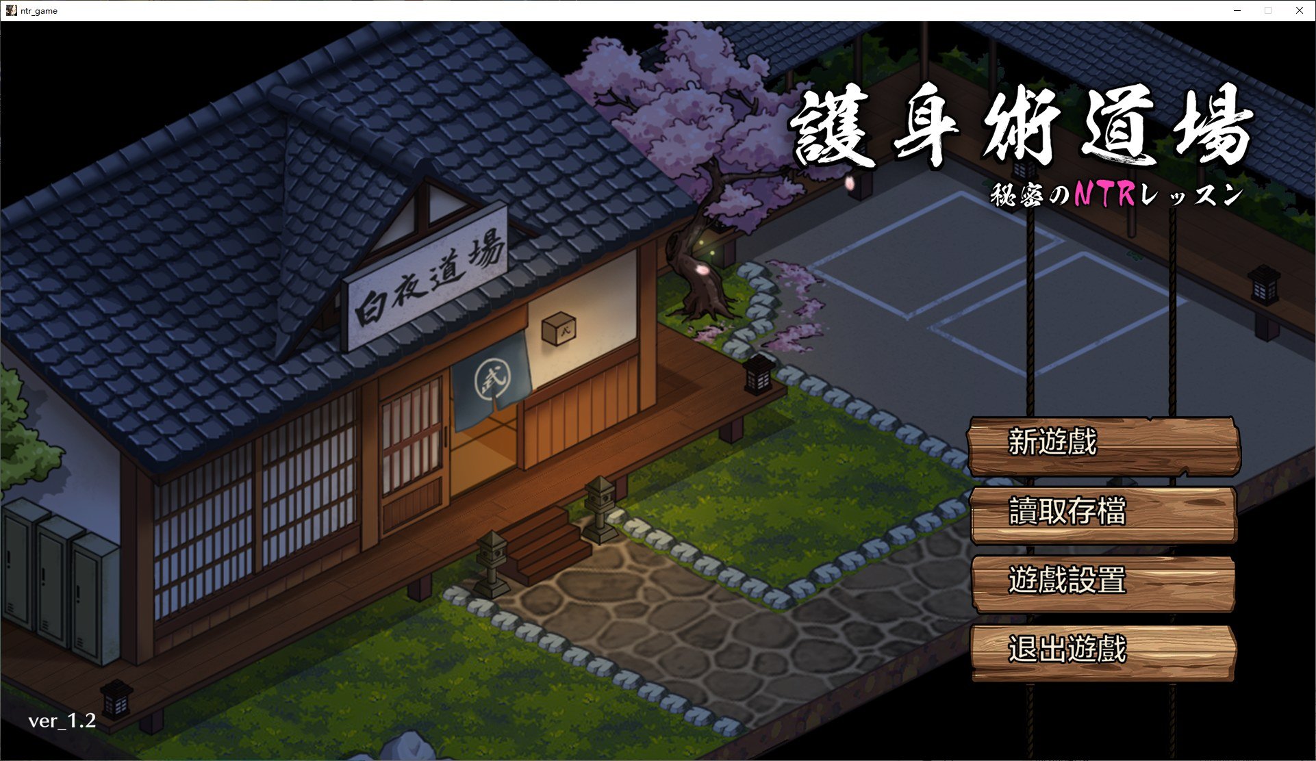 【PC】【日式SLG/中文/CV】护身术道场秘密的NTR课程 v1.4.2 DL官方中文版【新作/2.1G】-星星资源网