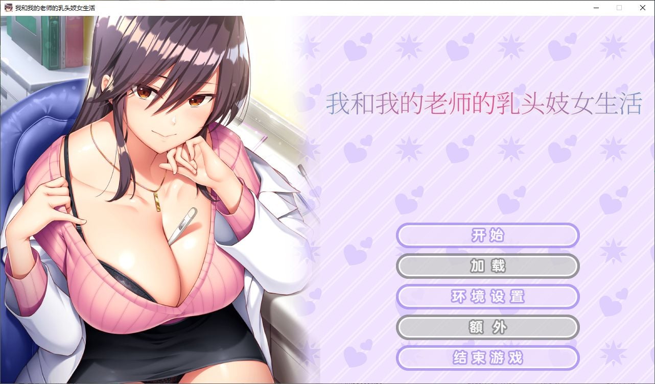 【PC】【拔作ADV/中文/CV】我和我的老师的乳头妓女生活 steam官中步兵版【新作/1.1G】-星星资源网