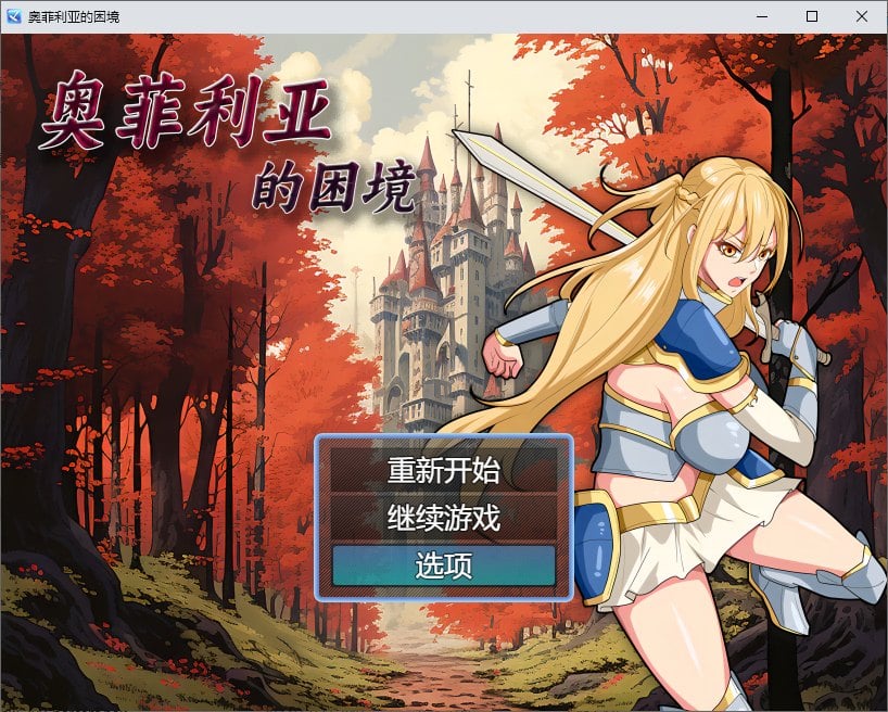 【PC】【国产RPG/中文】奥菲莉亚的困境 官中步兵版【1.2G】-星星资源网