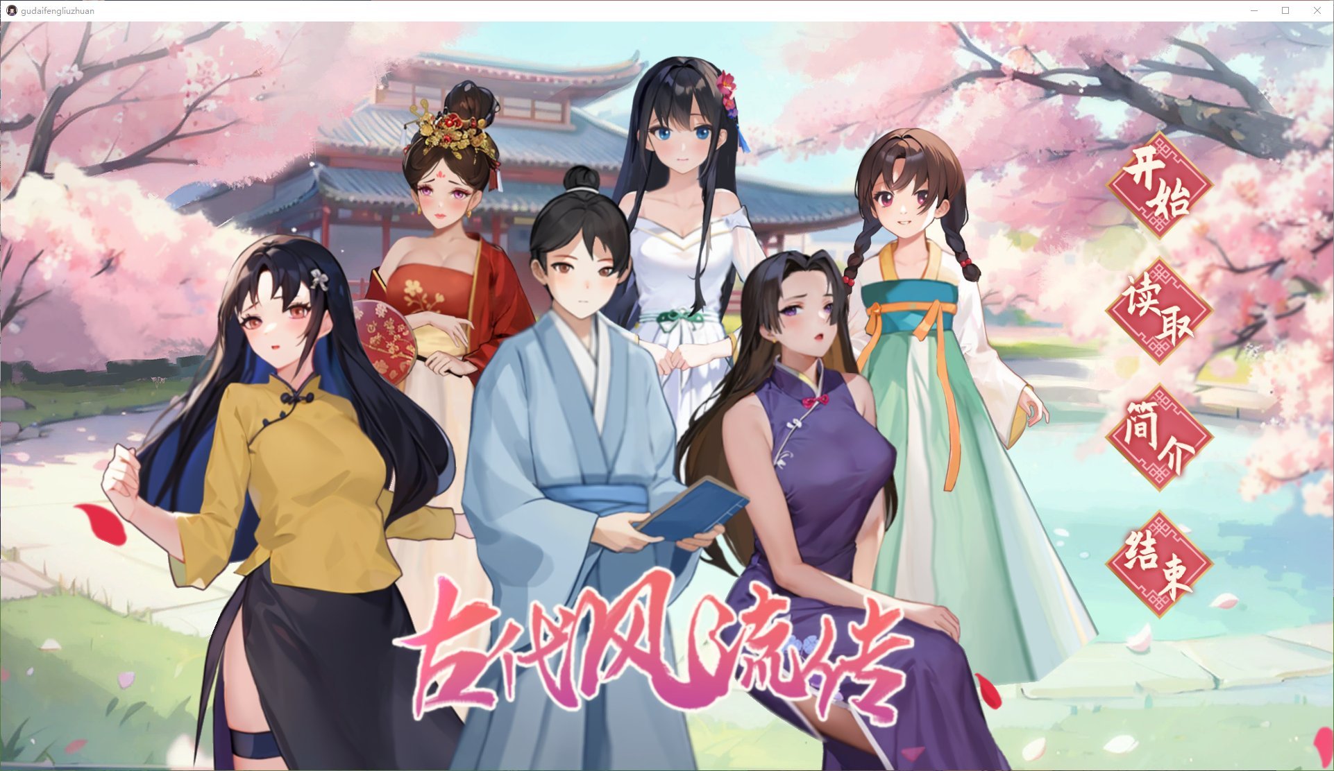 【PC】【国产SLG/中文/CV】古代风流传 v1029 最新步兵版【新作/970M】-星星资源网