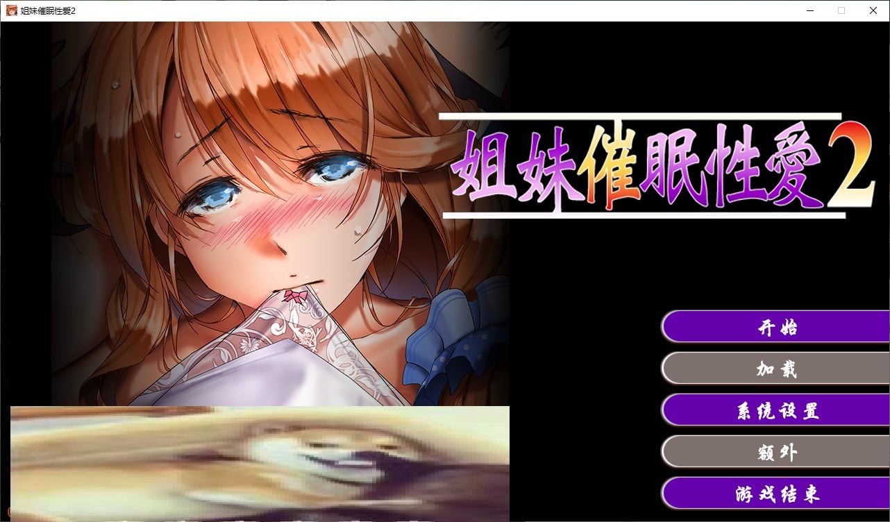 【PC】【拔作ADV/中文/CV】Sisters hypnosis sex 2 steam官中步兵版【810M】-星星资源网