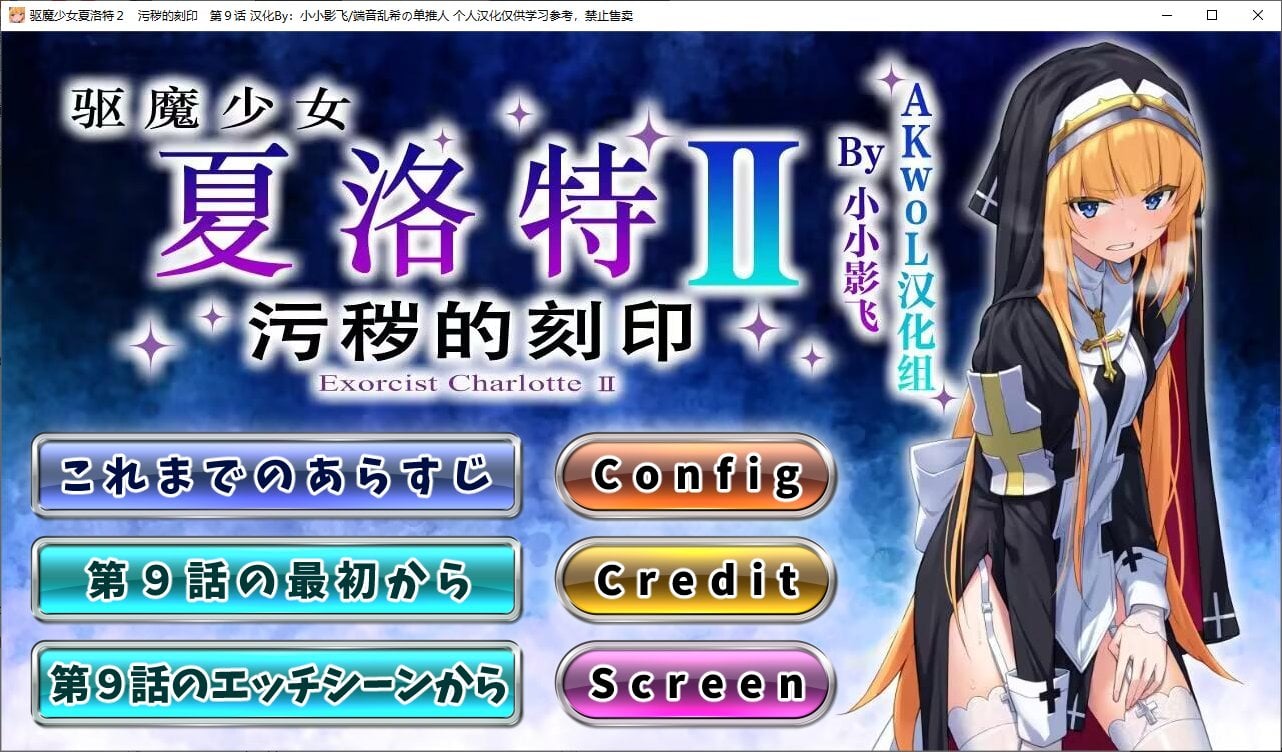 【PC】【日式ADV/汉化/CV】驱魔少女夏洛特Ⅱ 第九章 精翻汉化版【新汉化/260M】-星星资源网