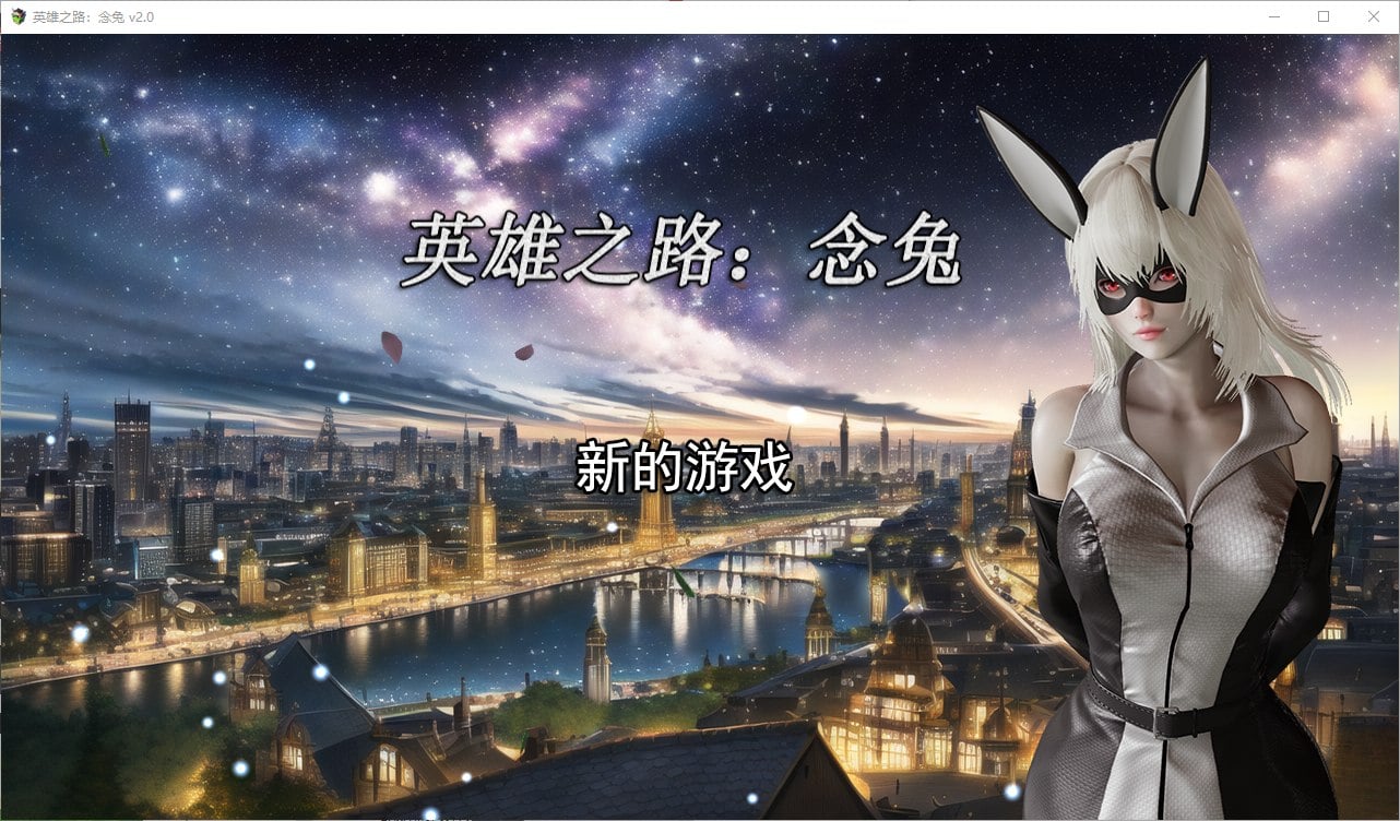 【PC】【国产SLG/中文】英雄之路：念兔 v2.0 官中最新版【1.7G】-星星资源网