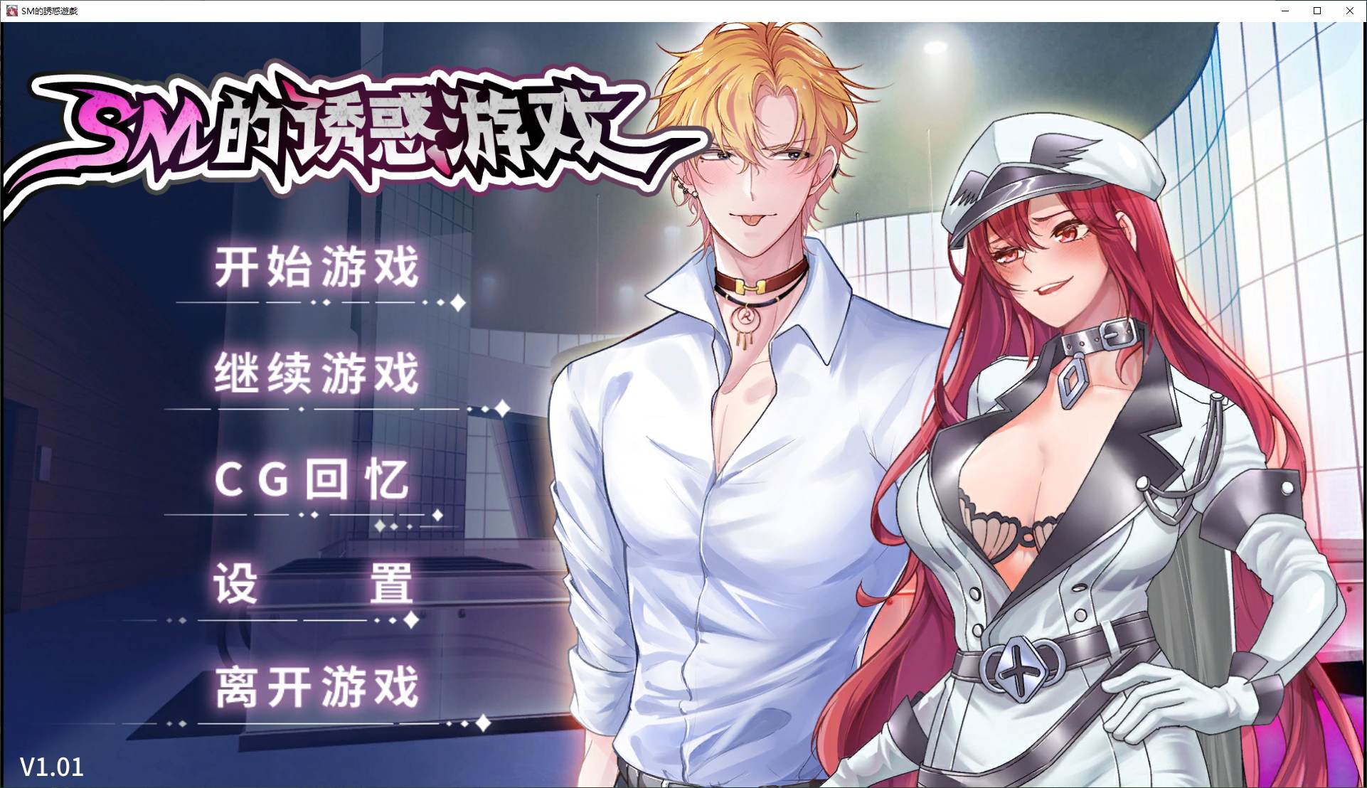 【PC】【日式ADV/中文/CV】SM的诱惑游戏 steam官中步兵版【新作/310M】-星星资源网