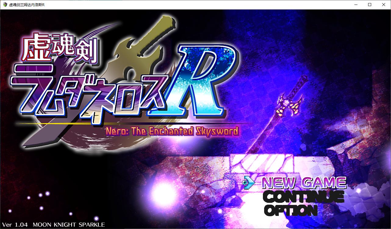 【PC】【大作RPG/汉化】虚魂剣ラムダネロスR v1.04 机翻汉化版【新汉化/4.6G】-星星资源网