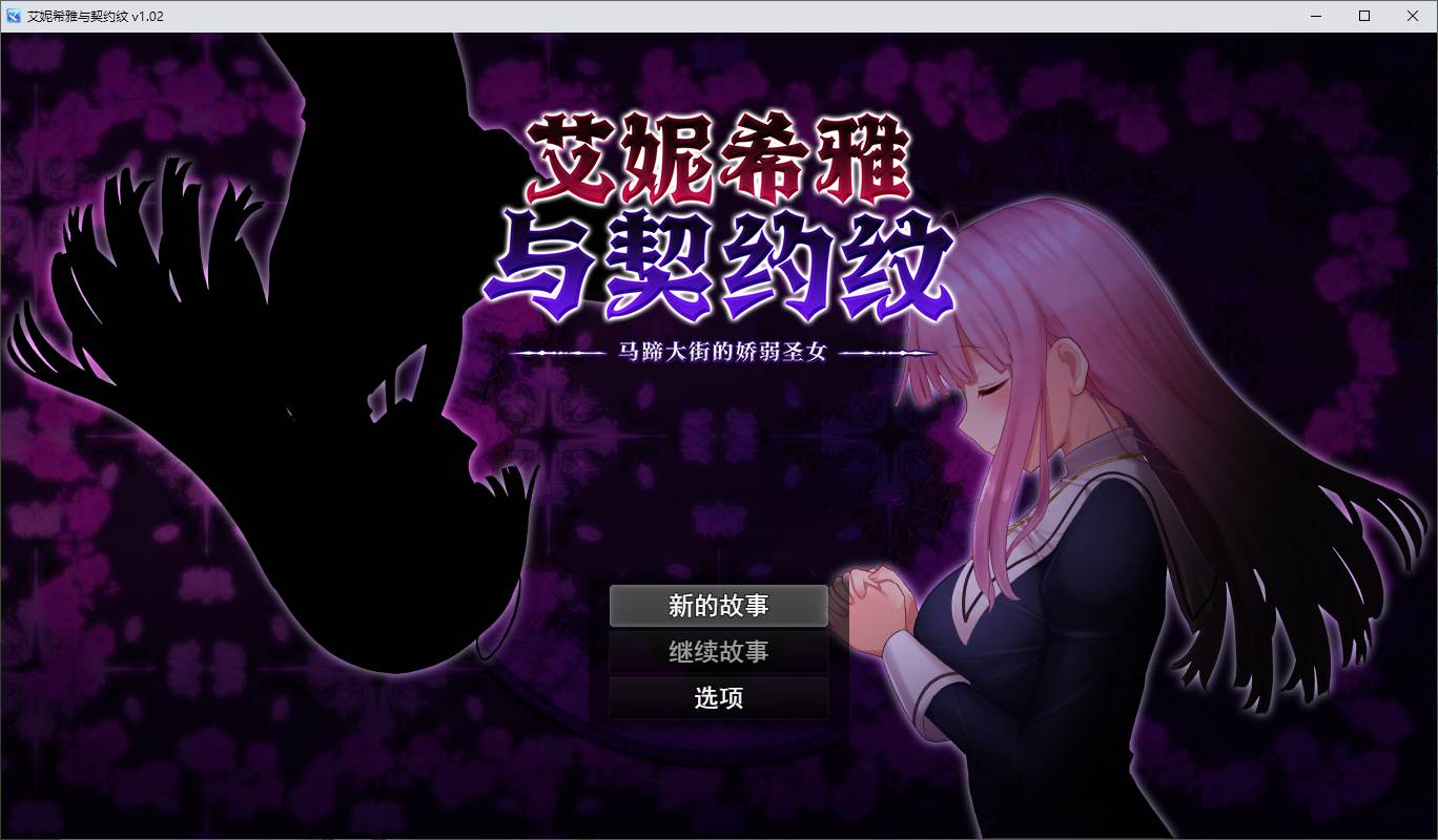 【PC】【日式RPG/中文/动态】艾妮希雅与契约纹 ～马蹄大街的娇弱圣女 官中步兵版 【新作/1.6G】-星星资源网