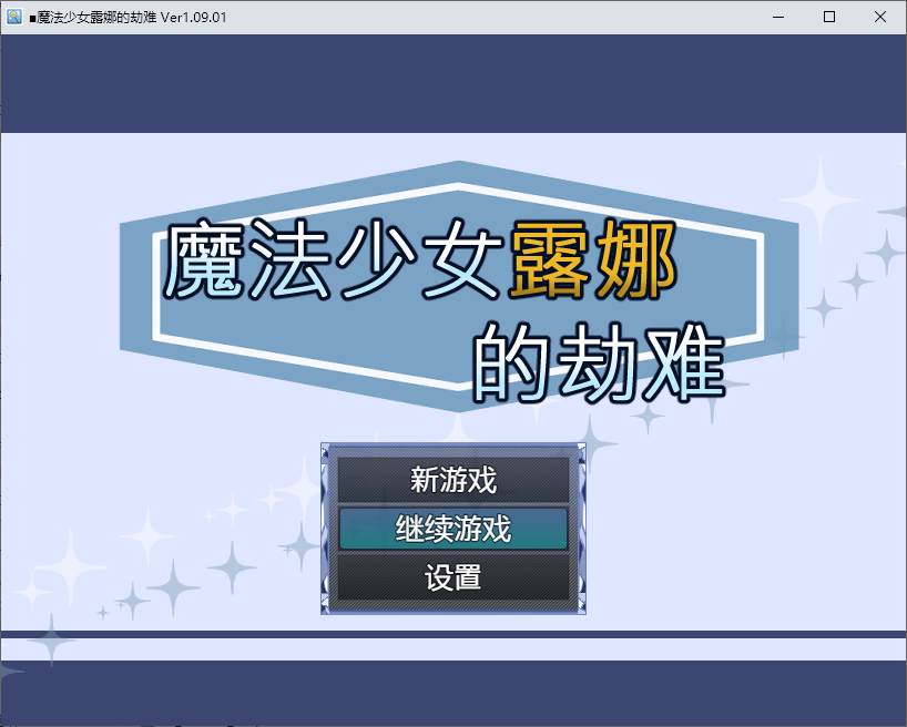 【PC】【战斗H/RPG/中文】魔法少女露娜的劫难 DL官中版【新作/781M】-星星资源网