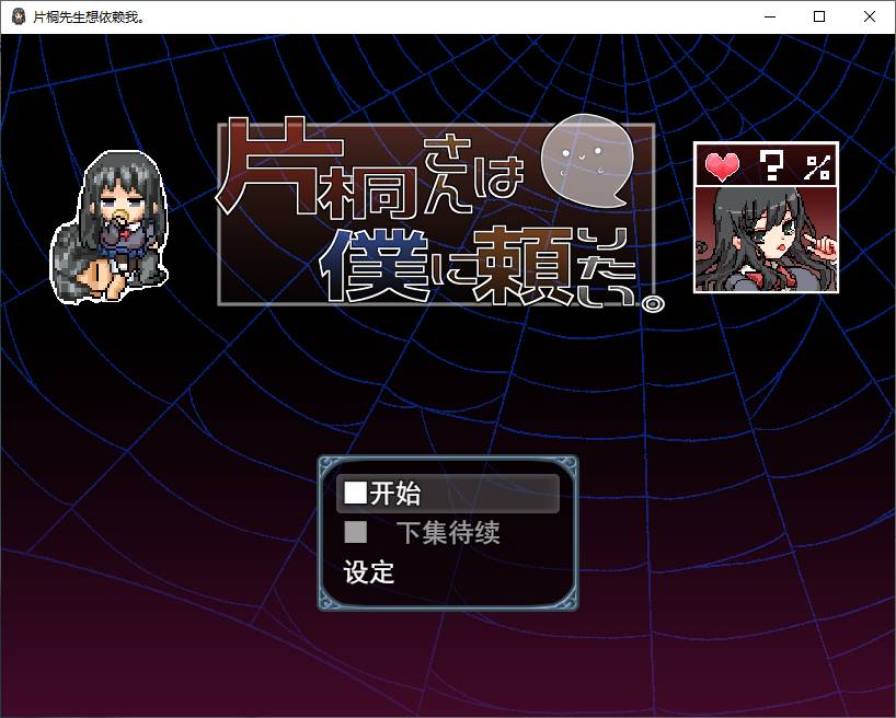 【PC】【日式RPG/汉化】片桐さんは僕に頼りたい 机翻汉化版 【新汉化/600M】-星星资源网