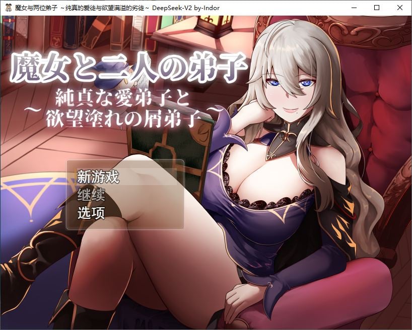 【PC】【绿色RPG/汉化】魔女与两个弟子～单纯的爱之弟子和充满欲望的垃圾弟子 机翻汉化版【1.2G/新汉化】-星星资源网