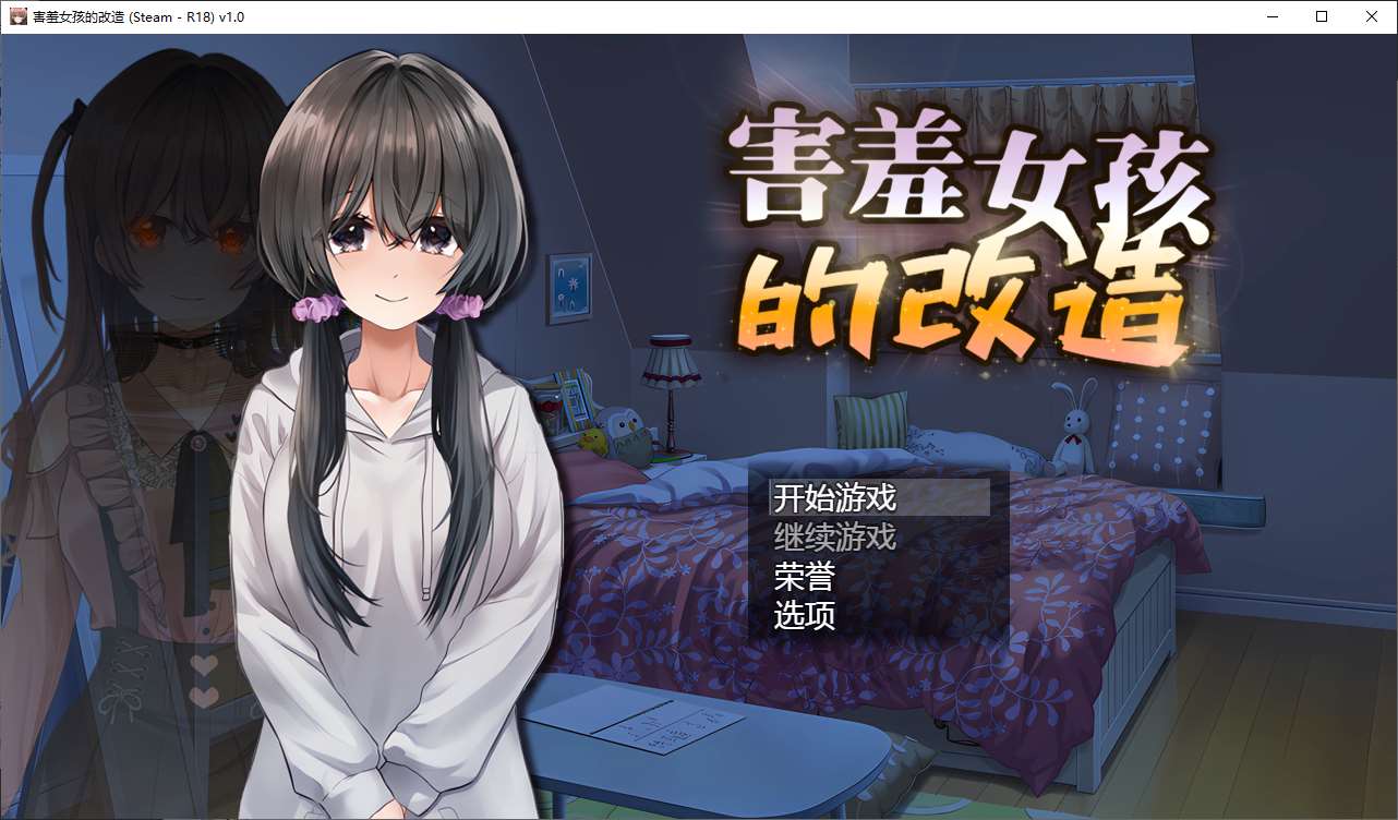 【PC】【绿色RPG/中文】害羞女孩的改造 官中步兵版【新作/1.6G】-星星资源网