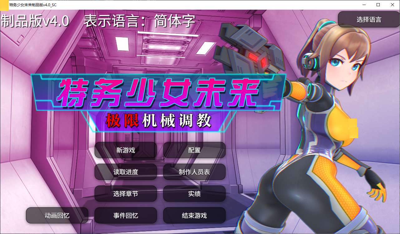 【PC】【日式SLG/中文/动态】特务少女未来 极限机械T教 STEAM中文版【新作/2G】-星星资源网