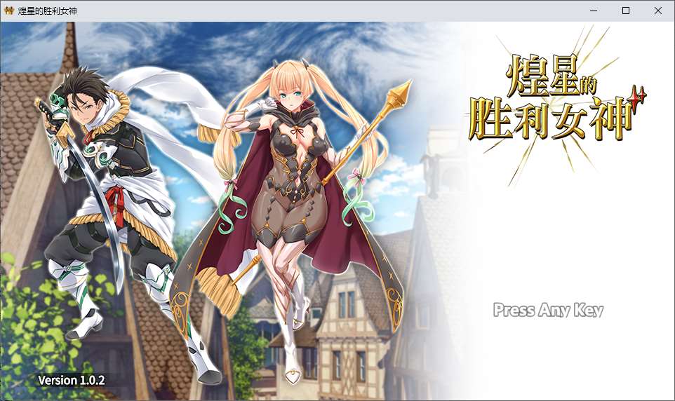 【PC】【日式RPG/中文/动态】煌星的胜利女神 steam中文版【新作/3.1G】-星星资源网