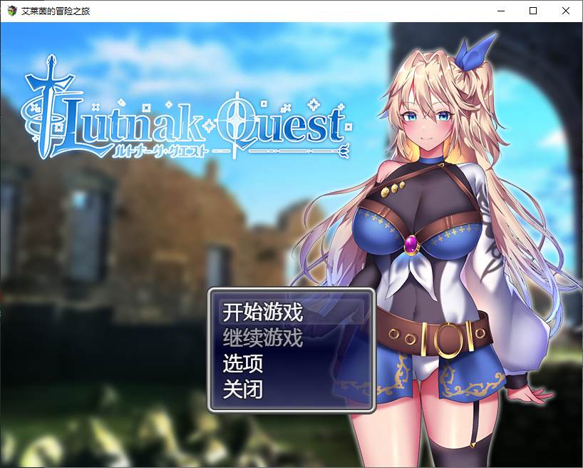 【PC】【日式RPG/中文/CV】艾莱茵的冒险之旅 官中步兵版 【新作/1.2G】-星星资源网