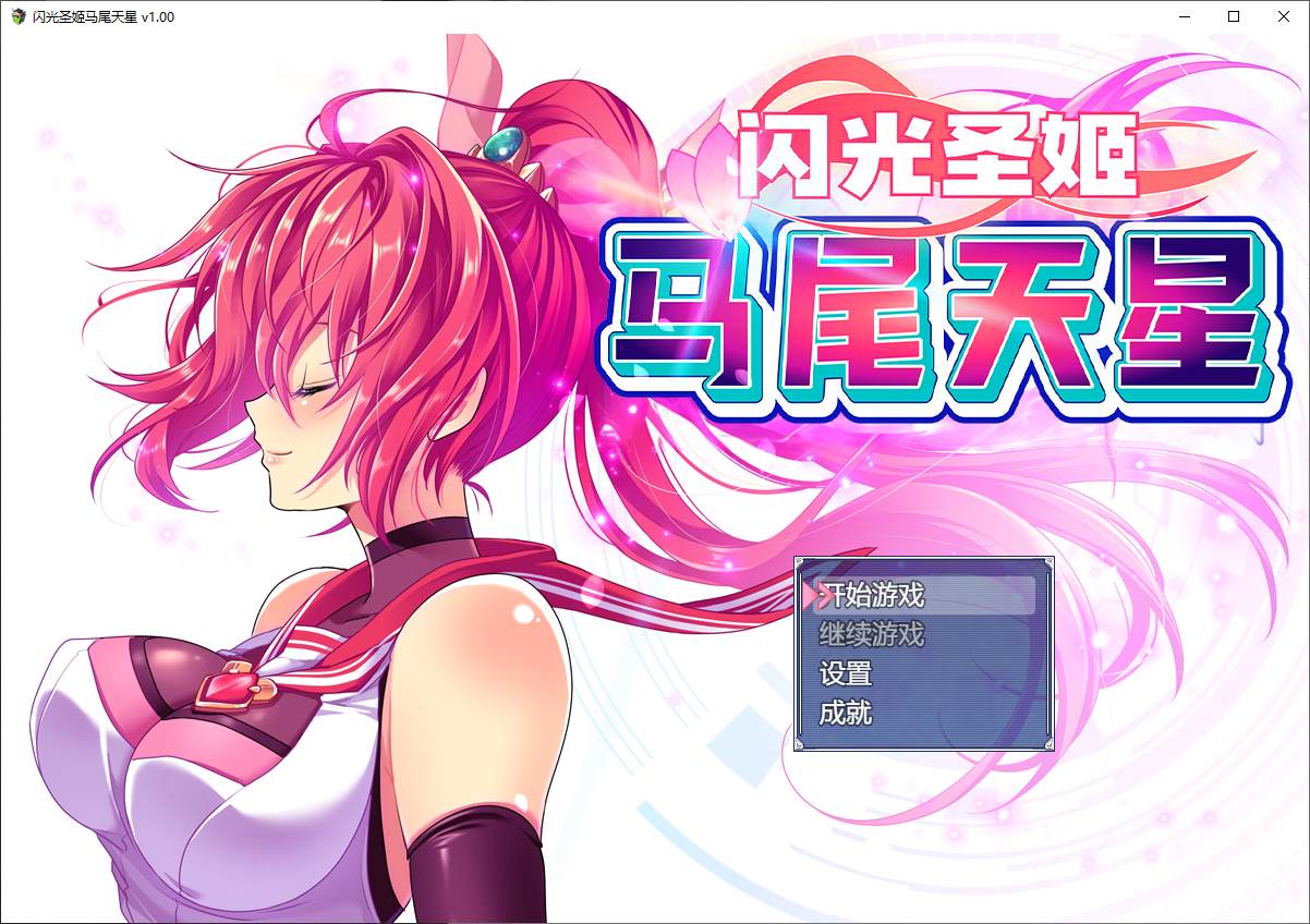 【PC】【日式RPG/中文/CV】闪光圣姬马尾天星 官方步兵版【新作/1.5G】-星星资源网