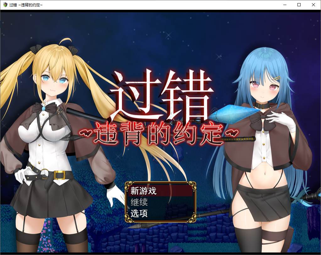 【PC】【绿色RPG/中文】过错 ~违背的约定 官中步兵版【新作/1G】-星星资源网