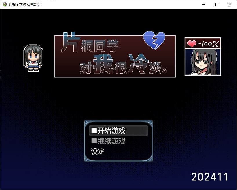 【PC】【日式RPG/中文】片桐同学对我很冷淡  steam官中步兵版 【新作/320M】-星星资源网